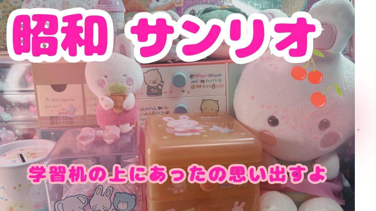 【昭和レトロ宝物箱】ただいま♡レトロサンリオ💘この子たち、覚えてる？💗
