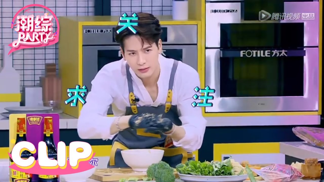 王嘉尔变搓肉丸专业户，林渝植为嘉尔专门做鸳鸯锅 | 拜托了冰箱 Clip
