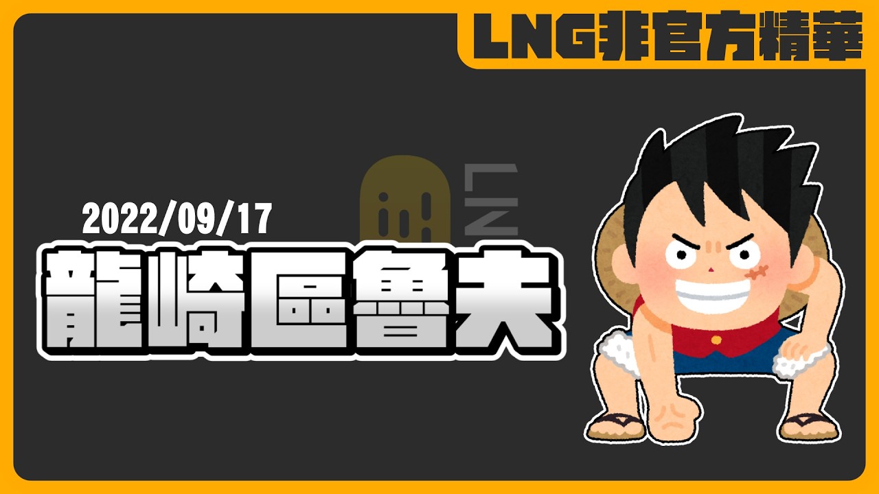 《LNG非官方精華》龍崎區魯夫從樹林吼車站出發去逛樹林欸速再搭回永和讚