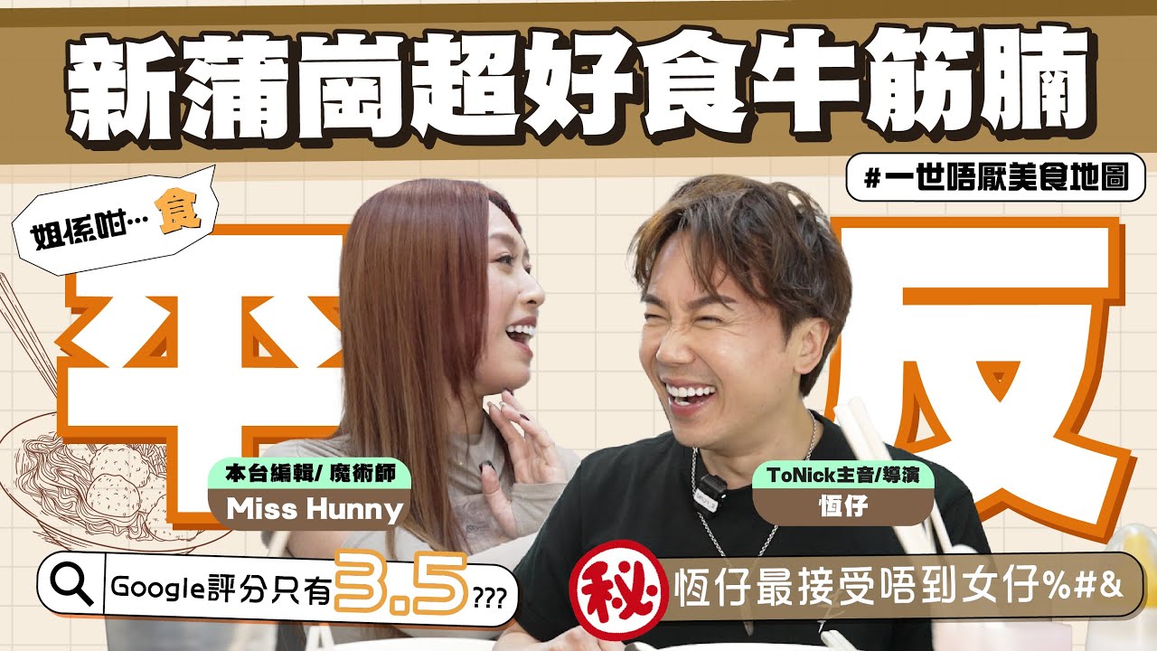 【一世唔厭#美食 地圖】 平反！新蒲崗超好食牛筋腩｜恆仔最接受唔到女仔%#& ｜【姐係咁…食】