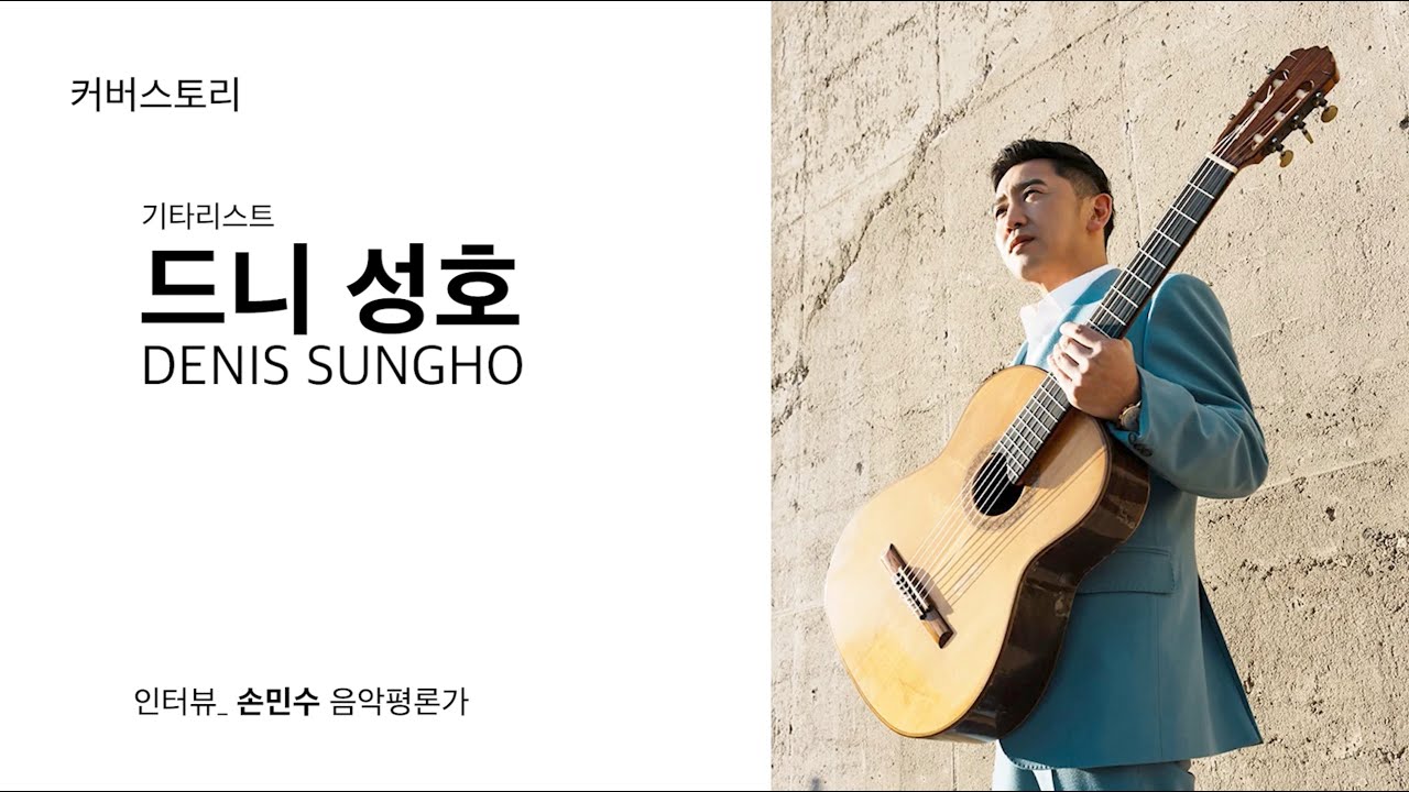 기타리스트 '드니 성호' DEINS SUNGHO - 굿스테이지 커버스토리 2024. 5