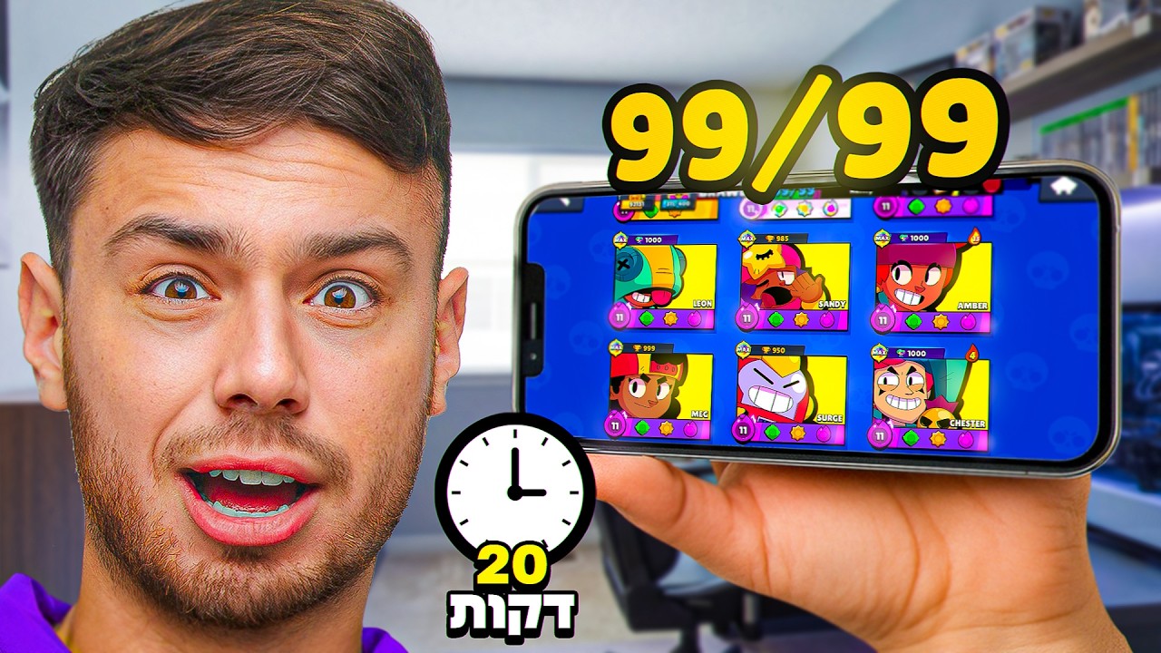 ניסיתי לסיים את בראול סטארס תוך 20 דק!