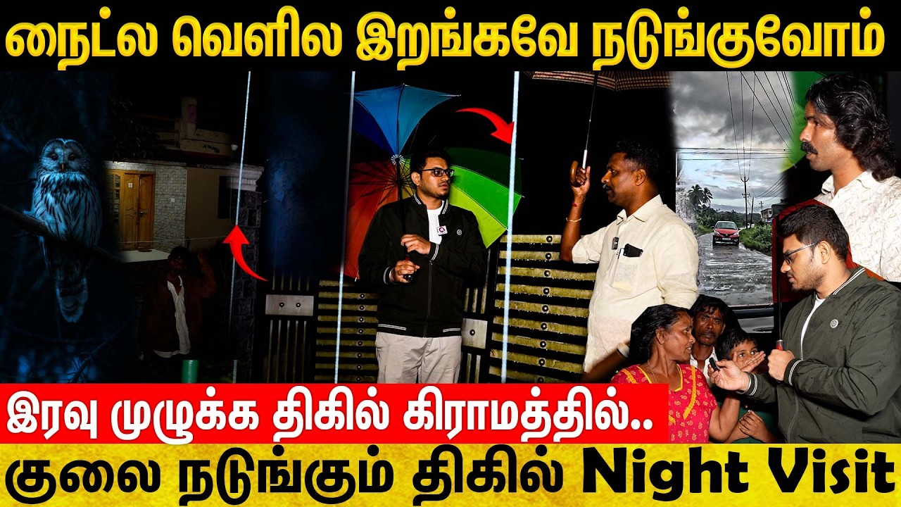 குலை நடுங்கவிடும் இடமாக மாறிய காட்டு கிராமம் - அதிரவிடும் நேரடி visit | Gudalur | Thorappalli Visit
