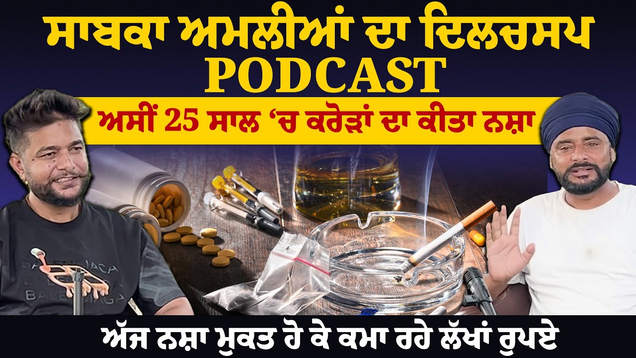 ਸਾਬਕਾ ਅਮਲੀਆਂ ਦਾ ਦਿਲਚਸਪ Podcast ਪੂਰੀ ਕਹਾਣੀ ਸੁਣ ਹੱਸ ਹੱਸ ਹੋ ਜਾਉਂਗੇ ਦੂਹਰੇ ਅੱਜ ਕਮਾ ਰਹੇ ਲੱਖਾਂ ਰੁਪਏ(EP- 01)