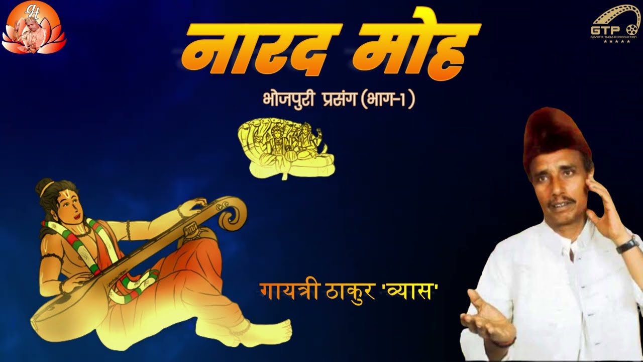#नारद_मोह  #भोजपुरी_प्रसंग  #भाग_१    #गायत्री_ठाकुर_व्यास