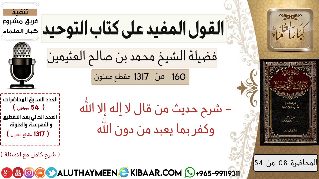 160- شرح حديث من قال لا إله إلا الله وكفر بما يعبد من دون الله /كتاب التوحيد/ابن عثيمين