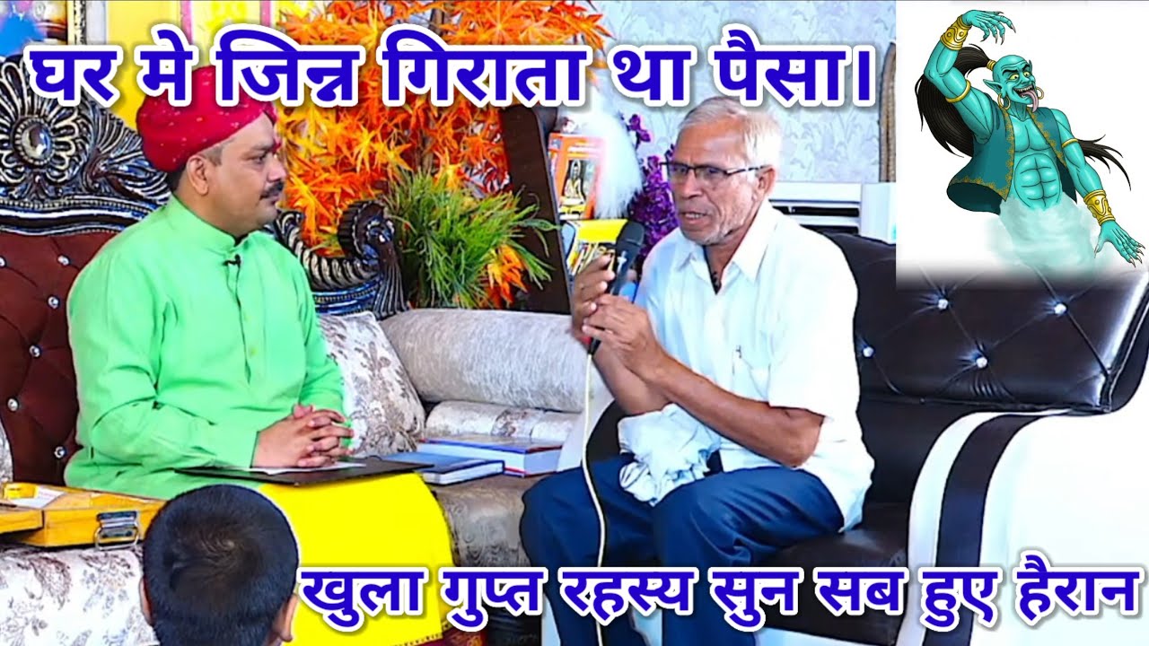 घर मे जिन्न गिराता था पैसा। खुला गुप्त रहस्य सुन सब हुए हैरान। श्री पंडोखर धाम सरकार