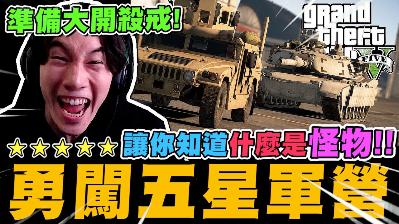 尼克星GTA5-勇闖五星軍營!! 結果會如何?｜GTA5 俠盜獵車手V｜尼克星直播精華｜
