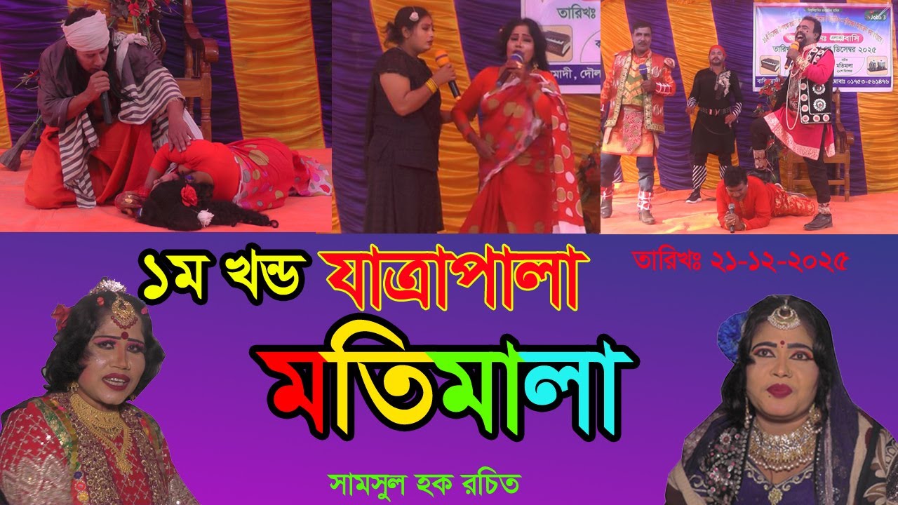 যাত্রাপালা মতিমালা | Jatrapala Motimala | joba 3 | জবা ৩ | part 1 | পার্ট ১ |