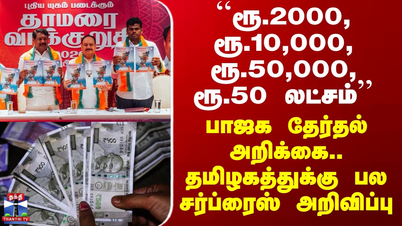 BJP Manifesto 2026 | பாஜக தேர்தல் அறிக்கை.. தமிழகத்துக்கு பல சர்ப்ரைஸ் அறிவிப்பு