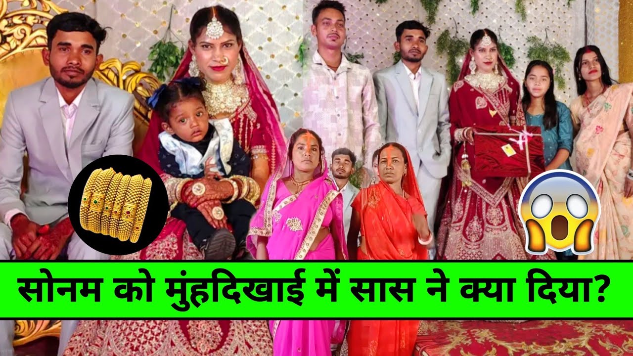 Rangila family sonam: सोनम को मुंह दिखाई में सास ने क्या दिया? #rangilafamilyvlogs