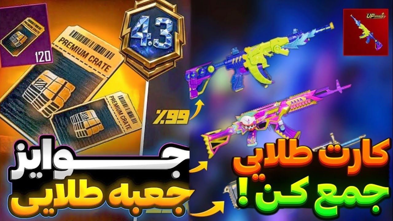 اسلحه جعبه طلایی سیزنA18چیه🤔امفور لیزارد یا جوکر توی جعیه طلایی جدید😨جعبه طلایی جدید مشخص شد🔥