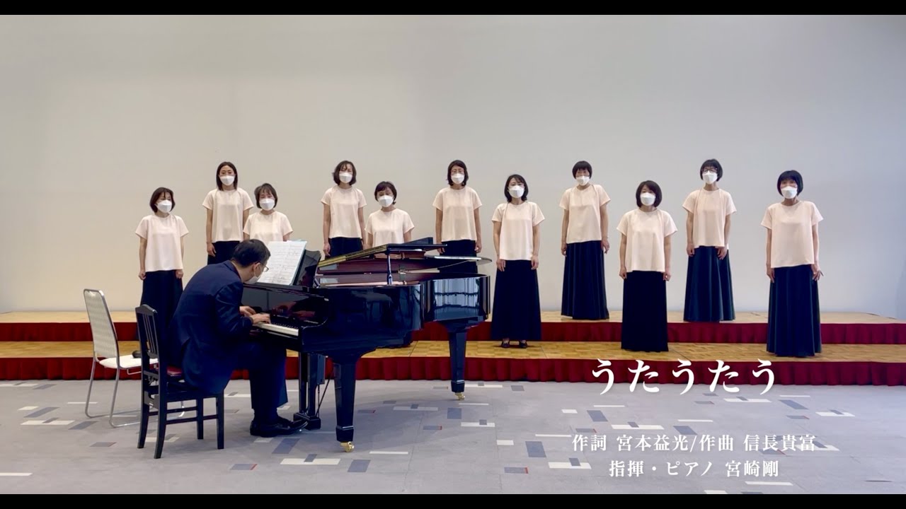 「うたうたう」　宮本益光作詞　信長貴富作曲　指揮・ピアノ宮崎剛　うた女声合唱団LET'S