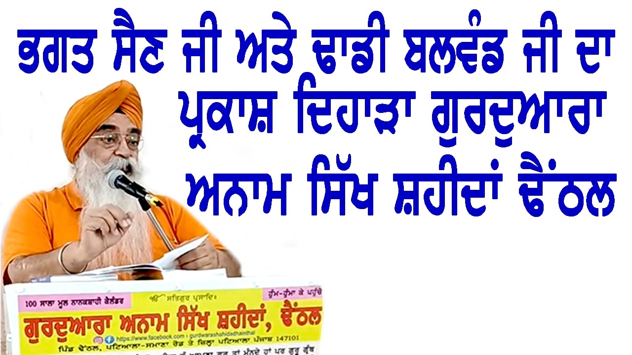 EP-222 ਭਗਤ ਸੈਣ ਜੀ ਅਤੇ ਢਾਡੀ ਬਲਵੰਡ ਜੀ ਦਾ ਪ੍ਰਕਾਸ਼ ਦਿਹਾੜਾ ਗੁਰਦੁਆਰਾ ਅਨਾਮ ਸਿੱਖ ਸ਼ਹੀਦਾਂ ਢੈਂਠਲ| Atinder Pal