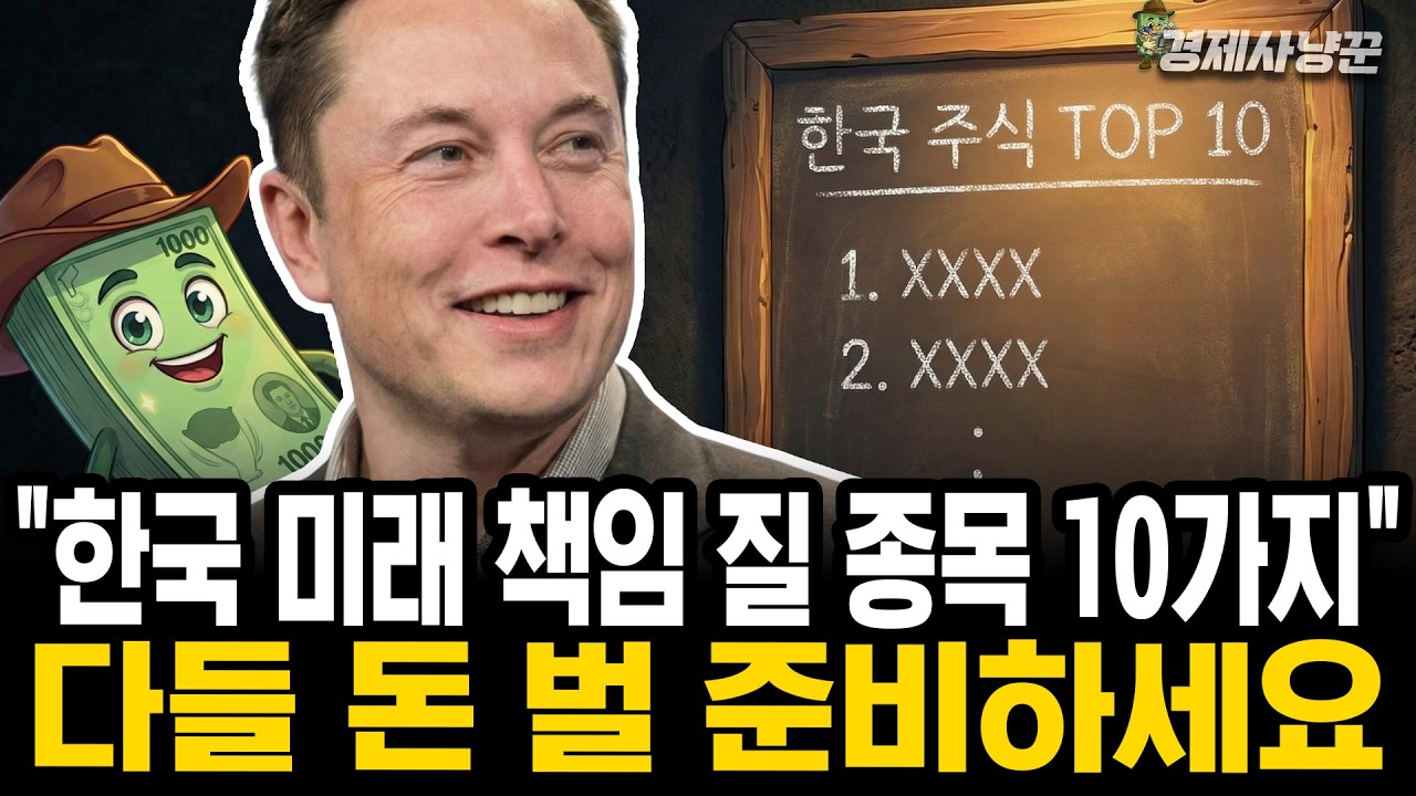 일론 머스크가 3년 뒤 한국의 '미래'를 책임 질거라는 종목 10가지