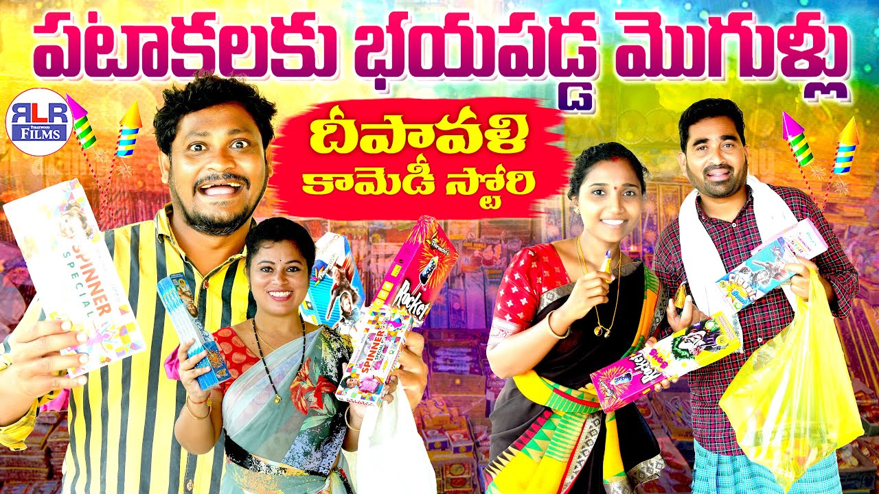 పటాకలకు భయపడ్డ మొగుళ్ళు 😂💥🧨 | Latest Village Comedy Short Film | Suman Ravali Comedy