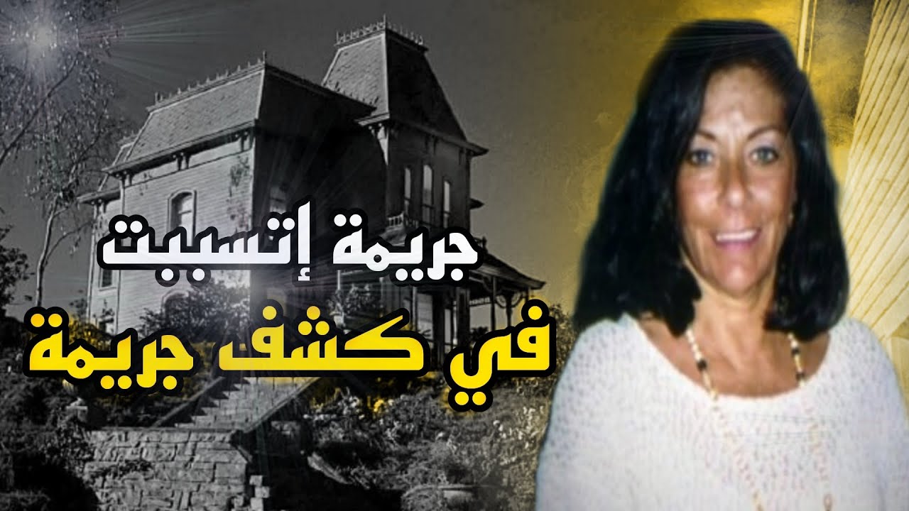 جرائم مروعة كشفت بعضها البعض وعرفتهم الفاعل  - قضايا تم حلها