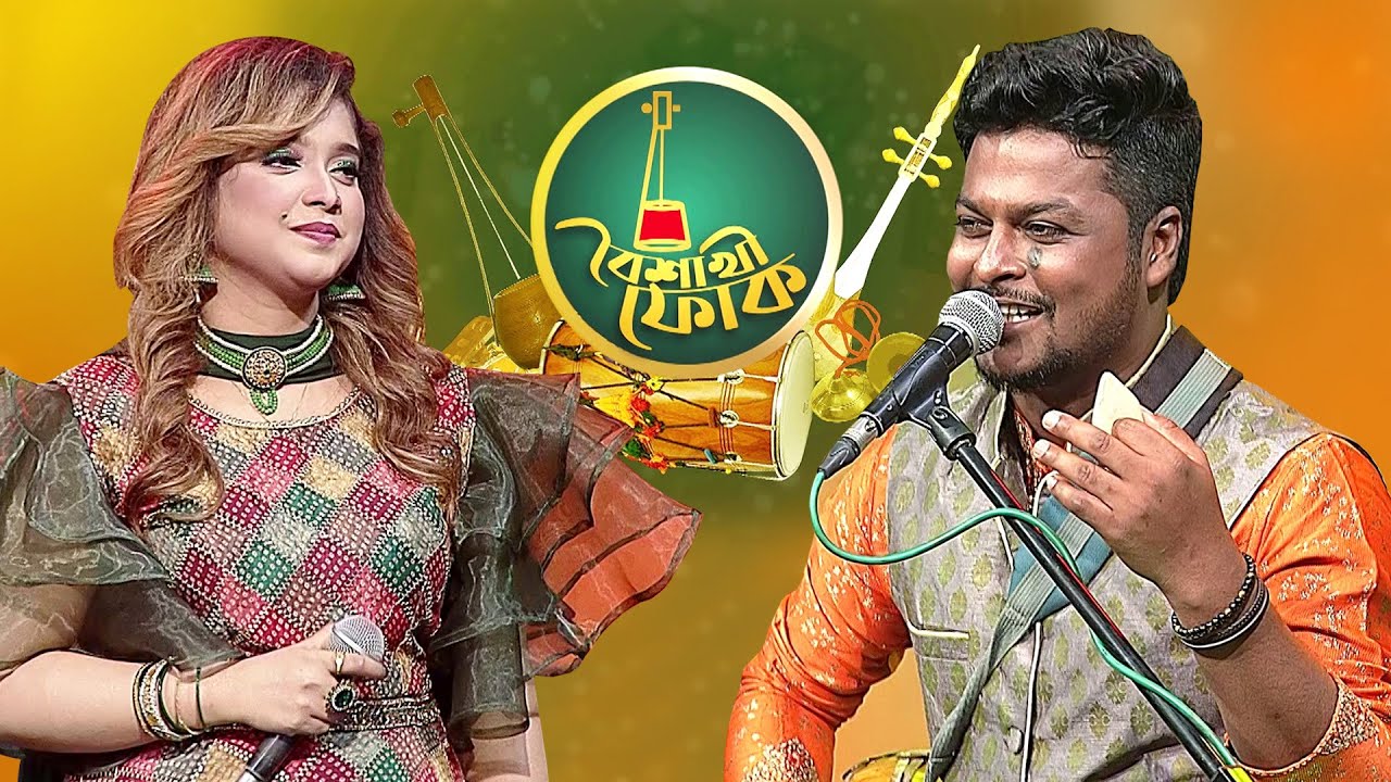 বৈশাখী ফোক - পর্ব - ১৩৭ - আয়েশা জেবীন দিপা ও খাইরুল ওয়াসি | Boishakhi Folk - Dipa & Khairul Wasi