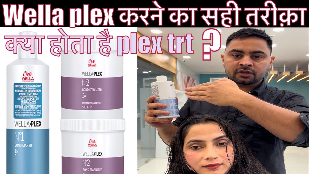 Wella plex treatment करने का सही तरीक़ा , किस बाल के लिए होता है ये treatment ,