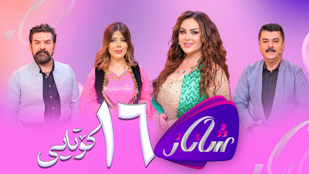 Shanaz - Alqay 16 Kotayi Warzi Yakam | لەگەڵ لوقمان سەلیم و سەعدون کاکەیی و سان