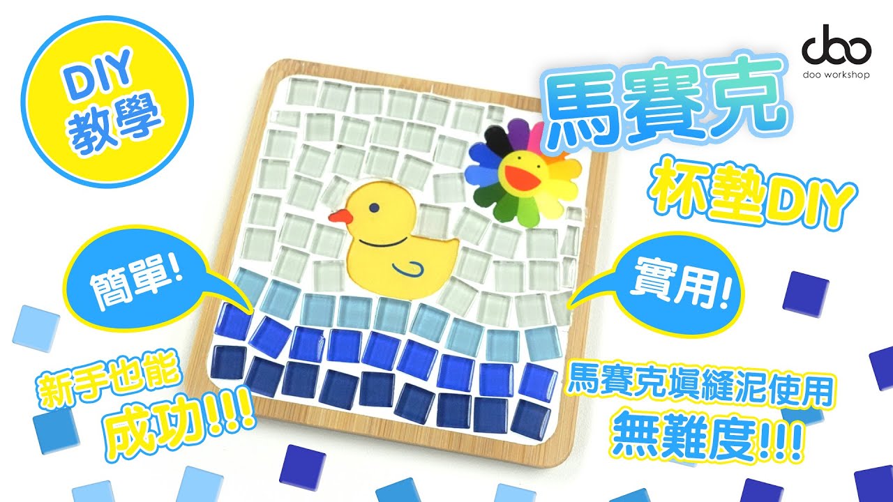 【DIY教學】馬賽克杯墊DIY | 馬賽克填縫泥怎樣用 | DIY手工 | Doo Workshop DIY | 第三集