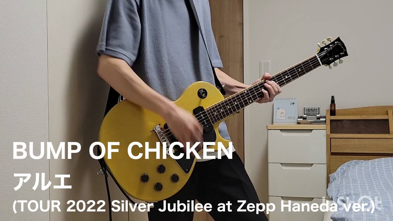 【アルエ(TOUR 2022 Silver Jubilee at Zepp Haneda ver.)／BUMP OF CHICKEN】【ギター】【弾いてみた】