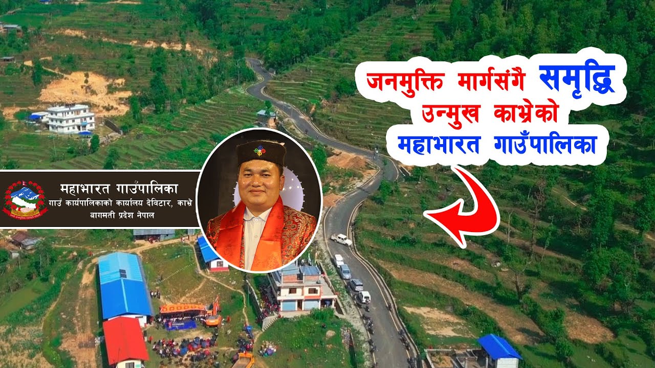 जनमुक्ति मार्गसंगै 'समृद्धि उन्मुख' काभ्रेको महाभारत गाउँपालिका || Mahabharat Documentry Video ||