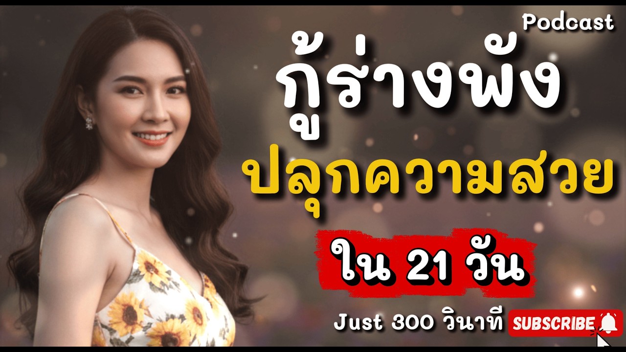 วิธีสวยขึ้น 300% ใน 21 วัน ด้วยนิสัยใหม่ที่ใครก็ทำได้