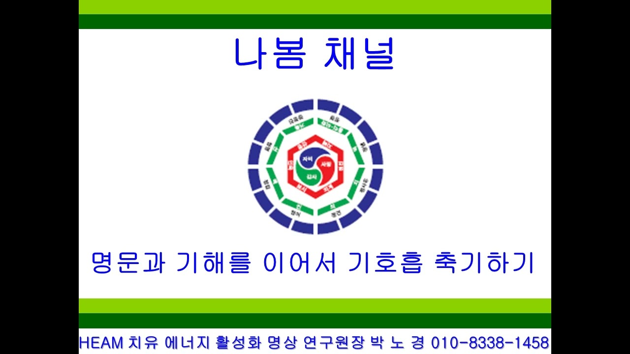 명문과 기해를 이어서 기호흡 축기하기