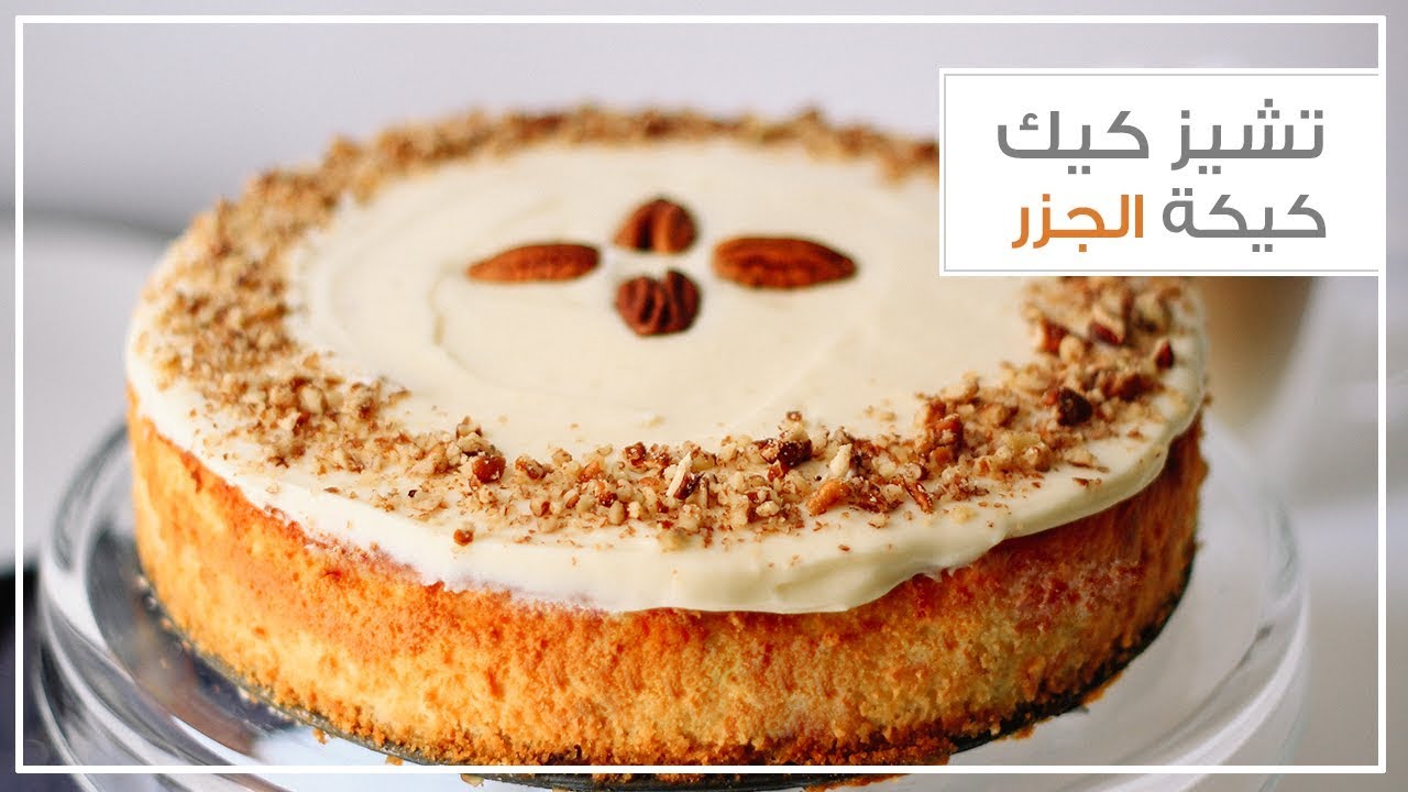 تشيز كيك كيكة الجزر