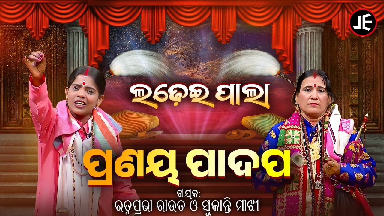 ଲଢେଇ ପାଲା: ପ୍ରଣୟ ପାଦପ | Ladhei Pala - Pranaya Padapa | Ratnaprabha Rout & Sukanti Majhi | JE
