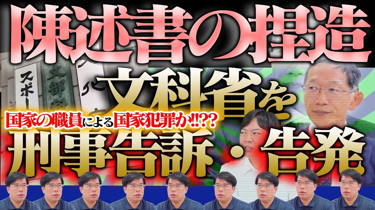 旧統一教会解散のために裁判に提出された文科省の陳述書に対し、陳述書を提出した元信者が「文科省が捏造した!!」と告訴!!!! 国家の職員による犯罪 ??国家犯罪??　職後ノート　SEISYUN TV