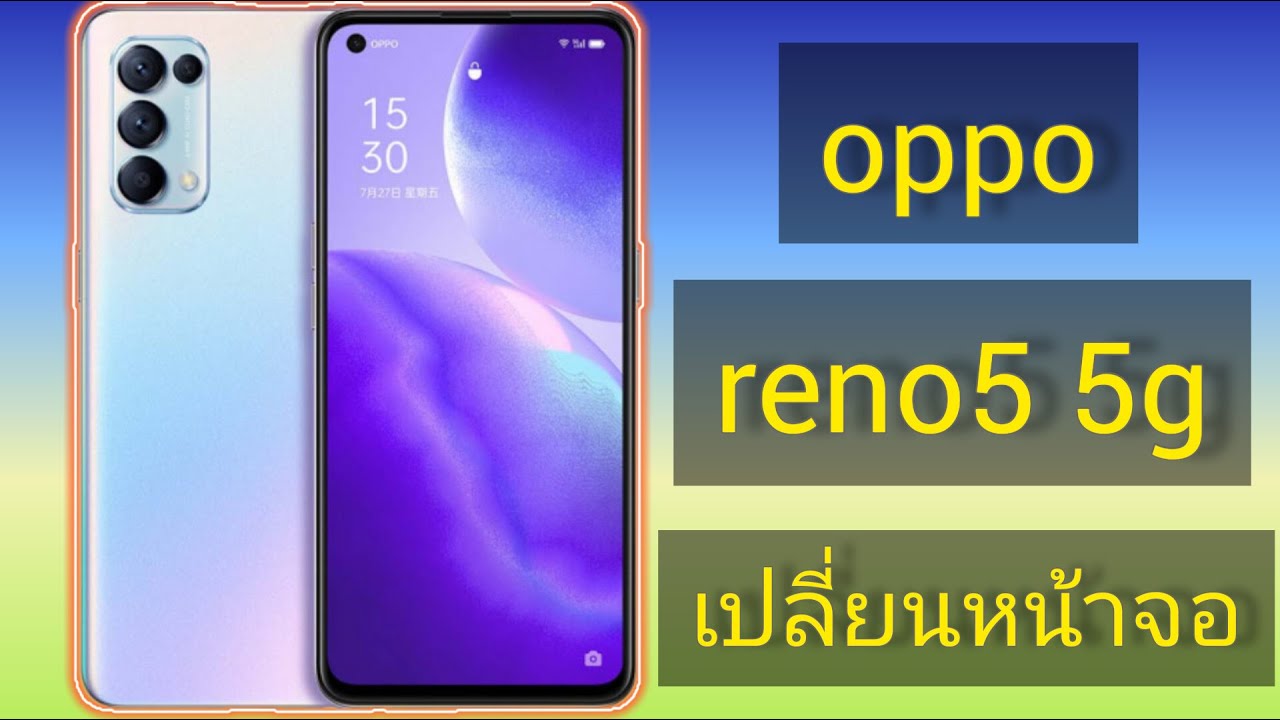 oppo reno 5 5g เปลี่ยนหน้าจอ รุ่นนี้มีจุดที่ต้องระวัง!! ดูให้จบก่อนทำตาม