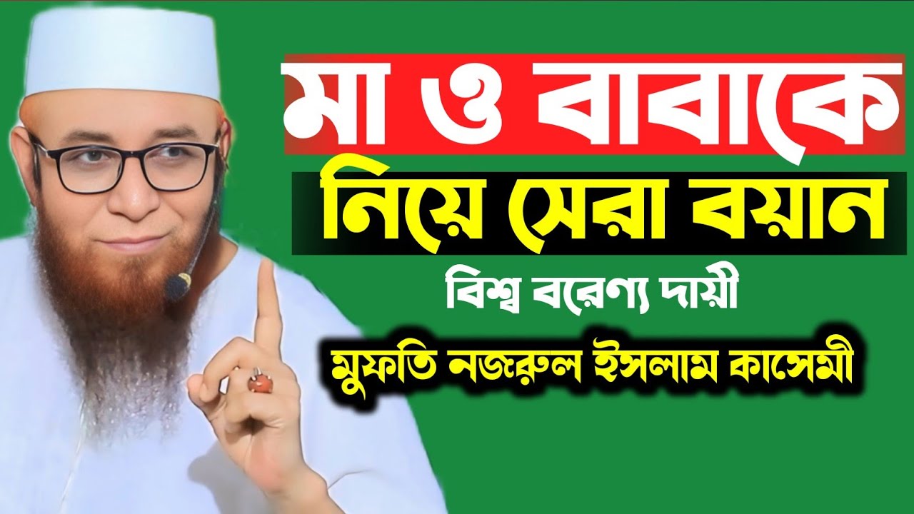 মা ও বাবাকে নিয়ে সেরা বয়ান || মুফতি নজরুল ইসলাম কাসেমী || Mufti Nazrul Islam Kasemi Waz
