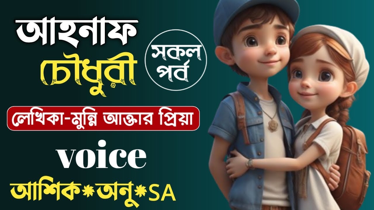 আহনাফ চৌধুরী || সকল পর্ব || মুন্নি আক্তার প্রিয়া || Bangla Love Story || Romantic Golpo