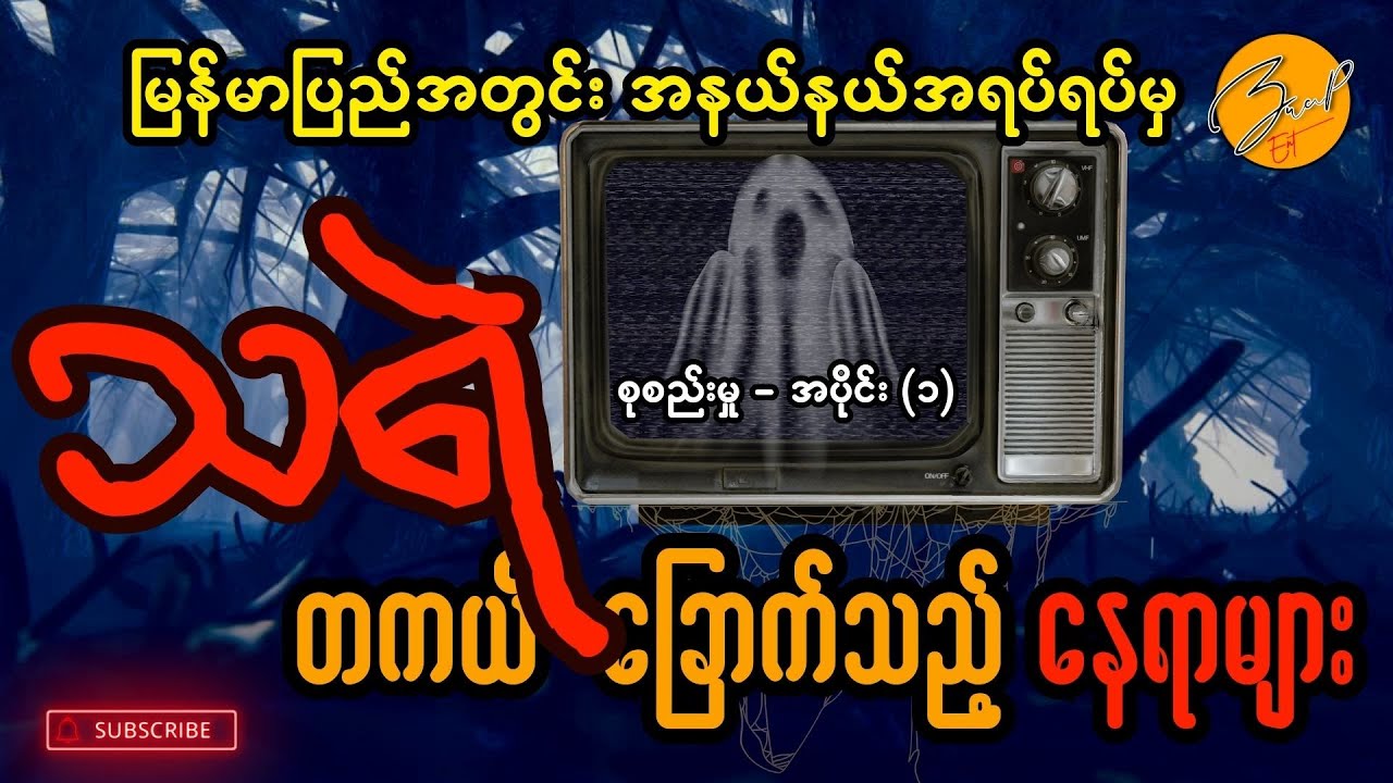 မြန်မာနိုင်ငံအနယ်နယ်အရပ်ရပ်က သရဲတကယ်ခြောက်သည့် နေရာများ (စုစည်းမှု အပိုင်း -၁) | Zwap Ent