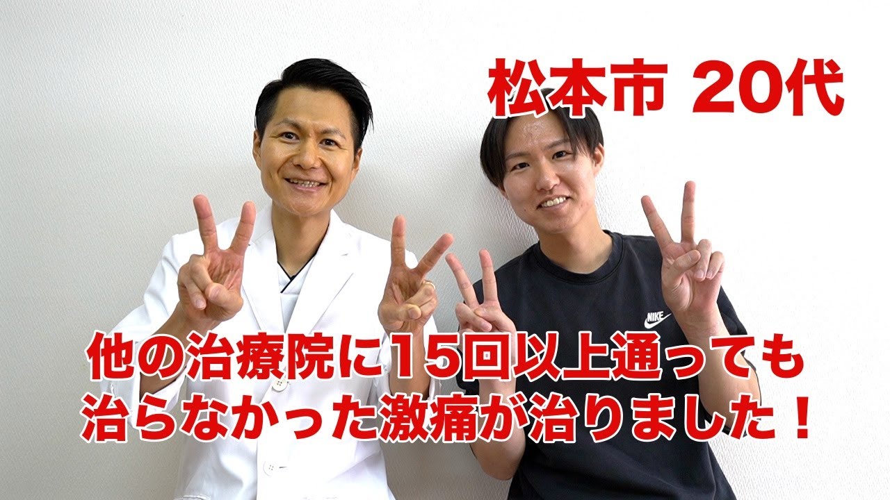 他の治療院に15回以上通っても治らなかった激痛が治りました！長野県松本市の腰痛専門整体院千与香CHIYOKA