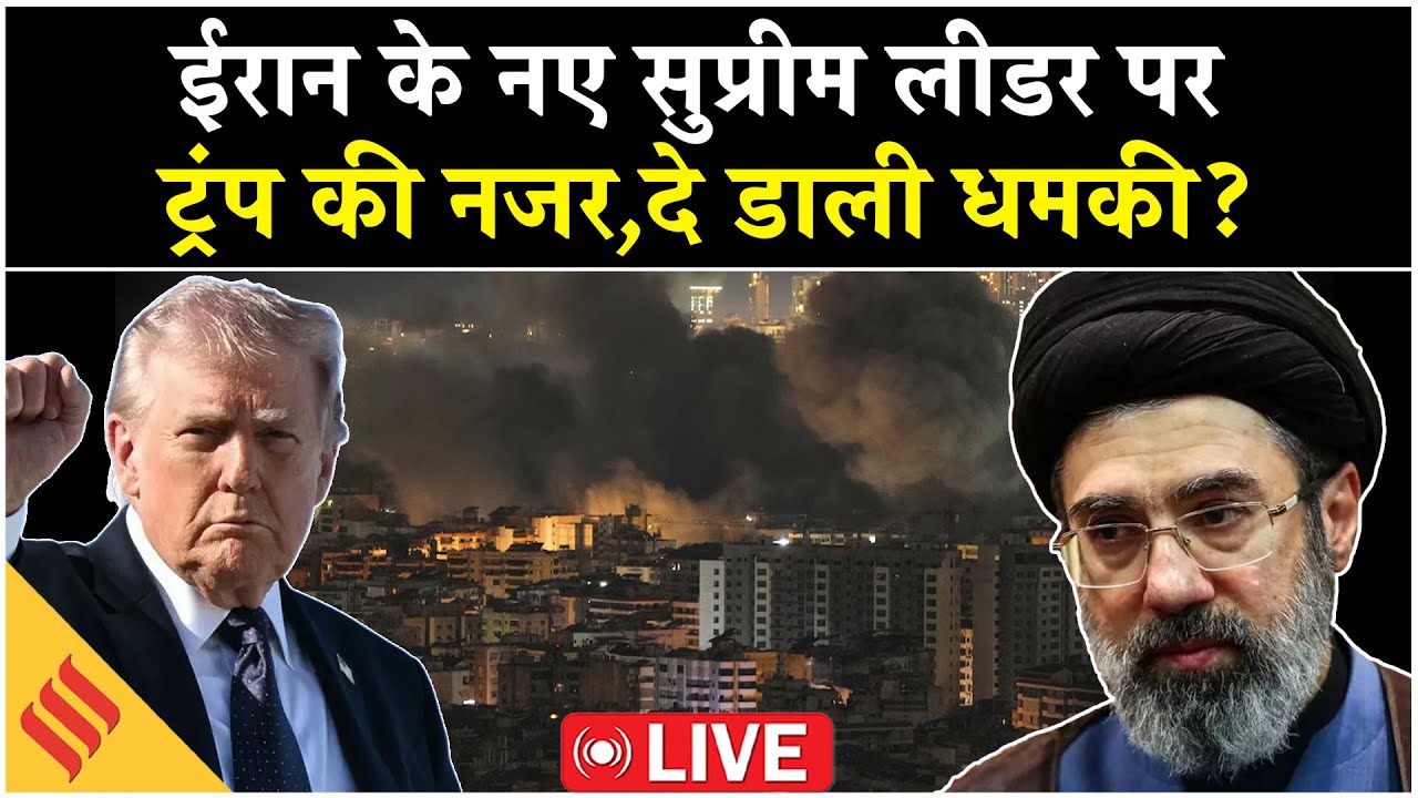 Iran-Israel War Updates Live: कब खत्म होगा ईरान के साथ युद्ध? सामने आया बड़ा Update! Trump| Mojtaba