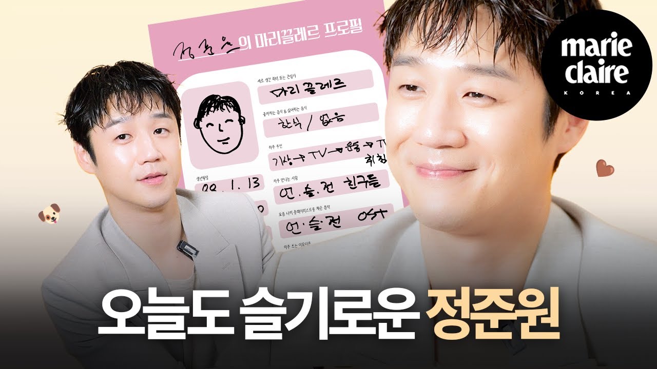 “제가 필살기로 아껴둔 게 있는데🤭” 정준원의 첫 번째 프로필 작성📝(Eng sub)