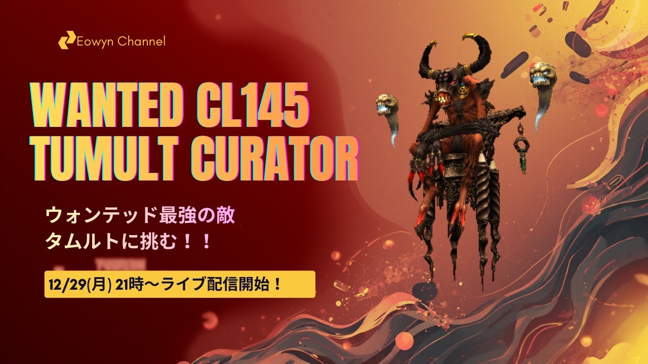 ウォンテッド最強の敵！タムルトに挑む！！#Tumult Curator