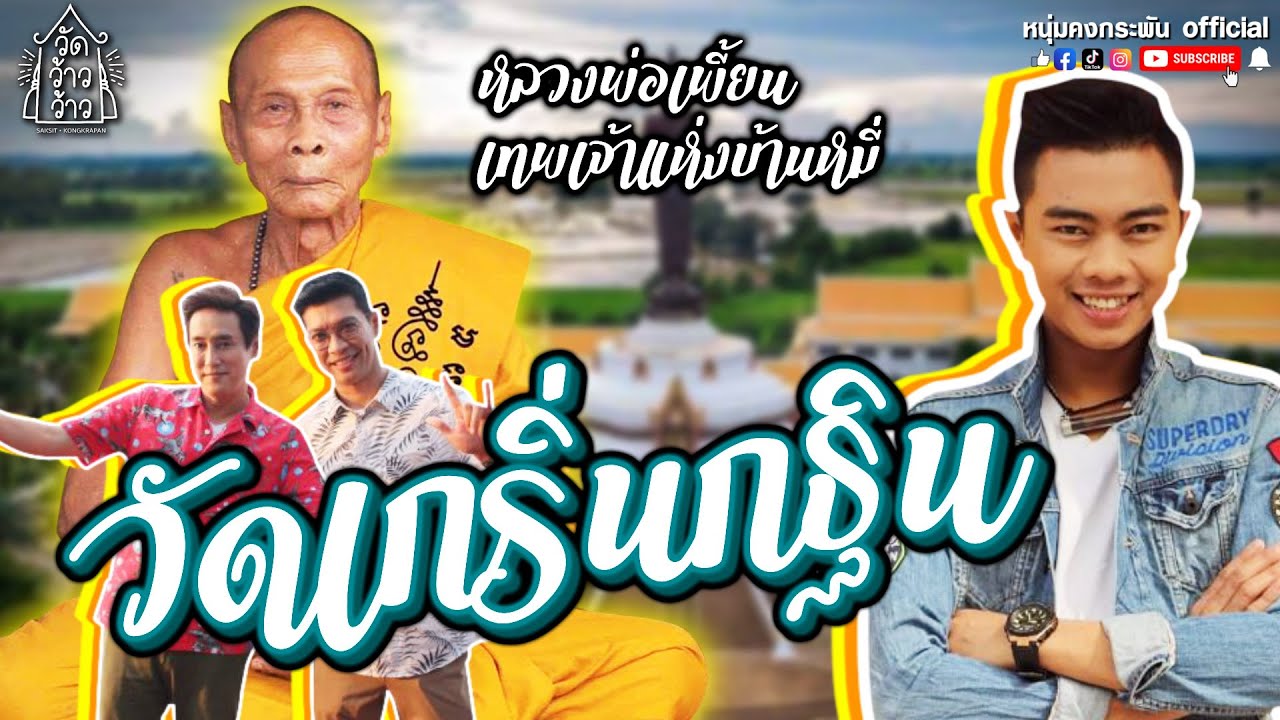 วัดว้าวว้าว | วัดเกริ่นกฐิน หลวงพ่อเพี้ยนเทพเจ้าแห่งบ้านหมี่