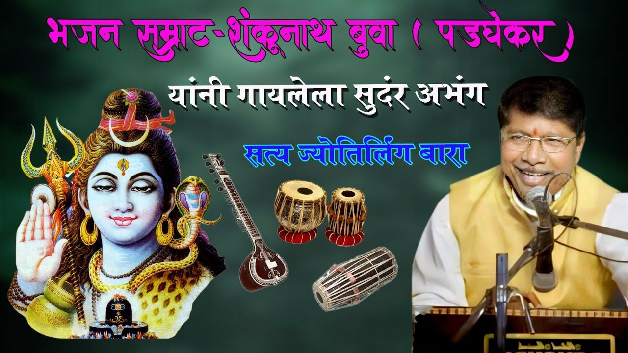 अभंग:-सत्य ज्योतिर्लिंग बारा Satya Jyotirling Bara भजन सम्राट शंकूनाथ बुवा(पडघेकर)यांनी गायलेला अभंग