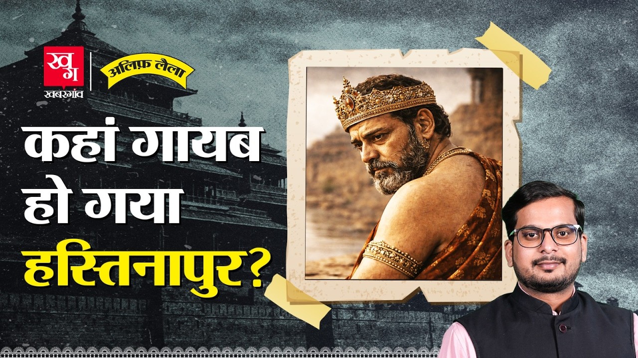 Mahabharat वाला Hastinapur कैसे गायब हुआ? युधिष्ठिर से लेकर BB Lal की खुदाई तक | Alif Laila EP140
