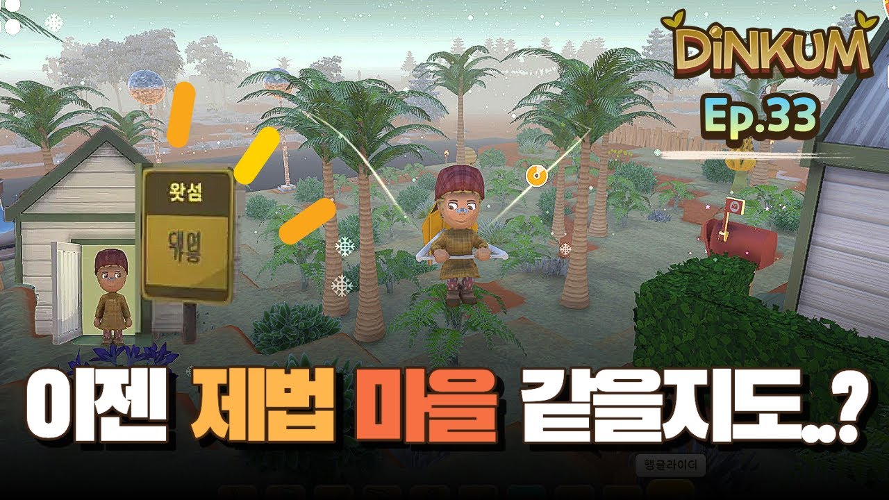 딩컴(Dinkum) 풀버전 Ep.33 | 임대 표지판 눈내린 마을 | 호주 배경 힐링 게임