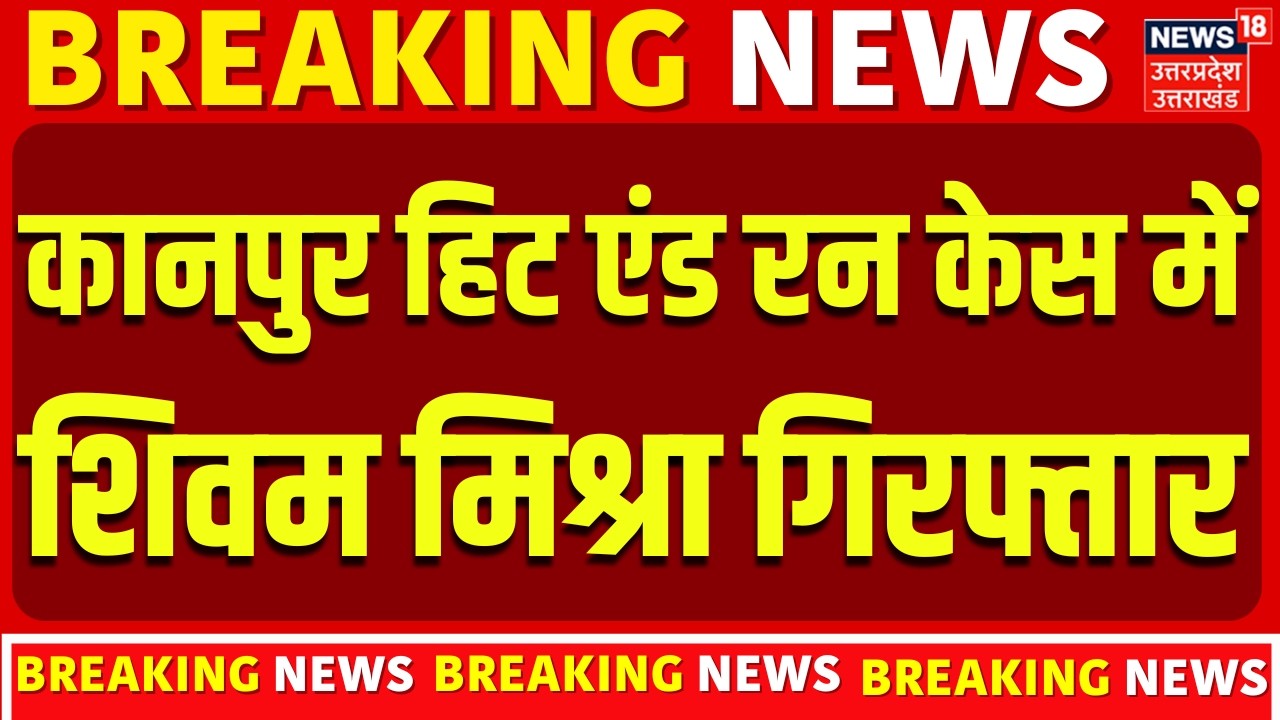 Kanpur Hit and Run Case: कानपुर हिट एंड रन केस में Shivam Mishra गिरफ्तार | New Video | UP Police