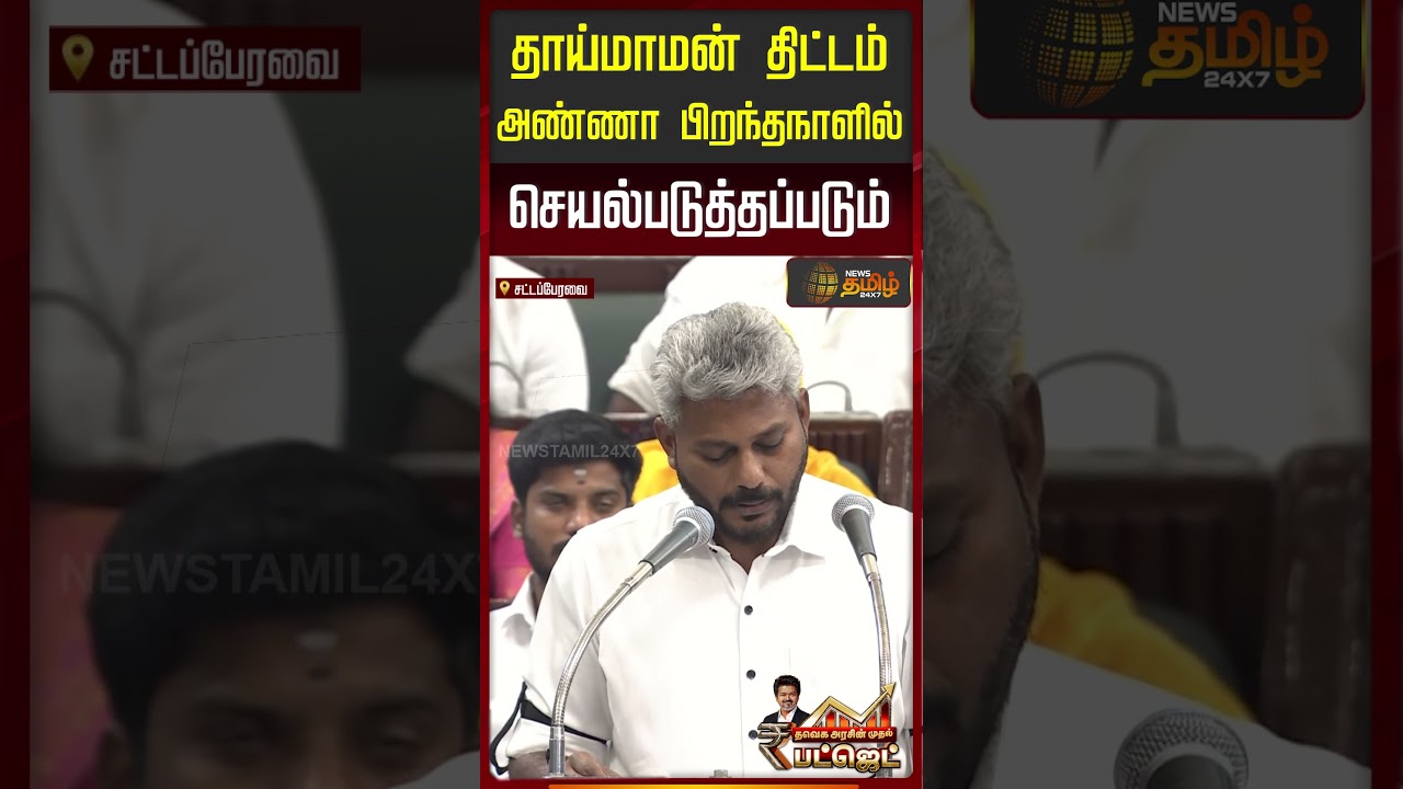 Thaimaman Thittam | தாய்மாமன் திட்டம் அண்ணா பிறந்தநாளில் செயல்படுத்தப்படும்..| CM Vijay | TVKBudget