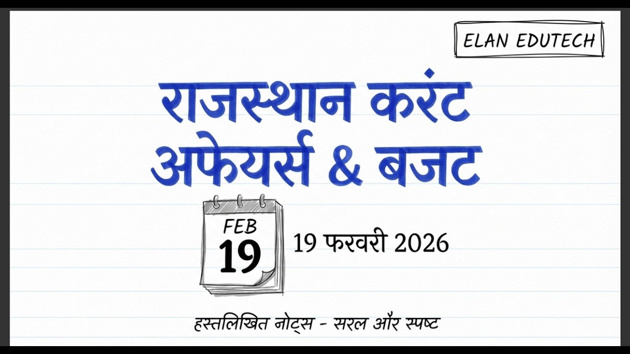 19 FEBUARY 2026 Rajasthan current Affairs in Hindi | RPSC, RSSB | सुजस | SI | LAB ASSITANCE |
