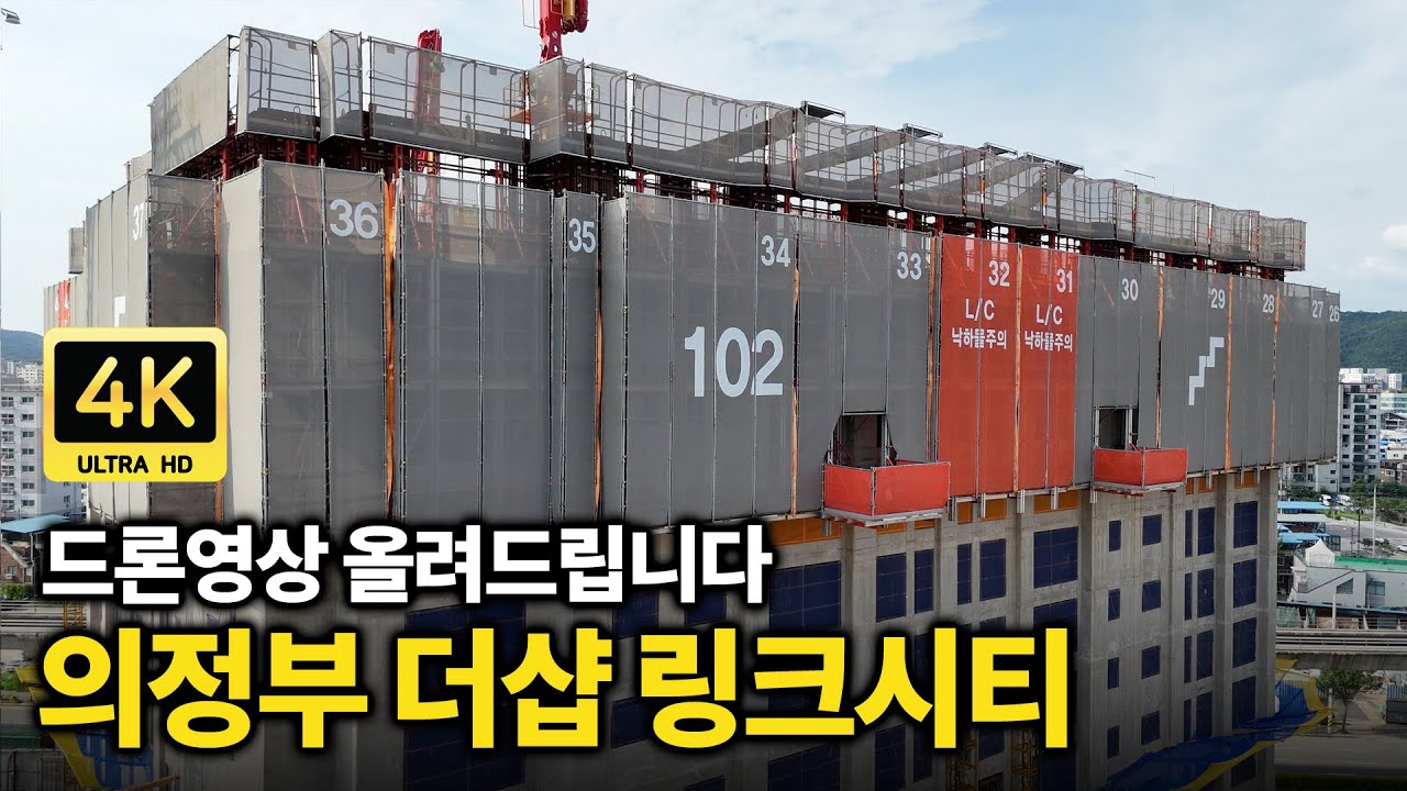 의정부 더샵 링크시티 드론영상 2025년 8월 20일