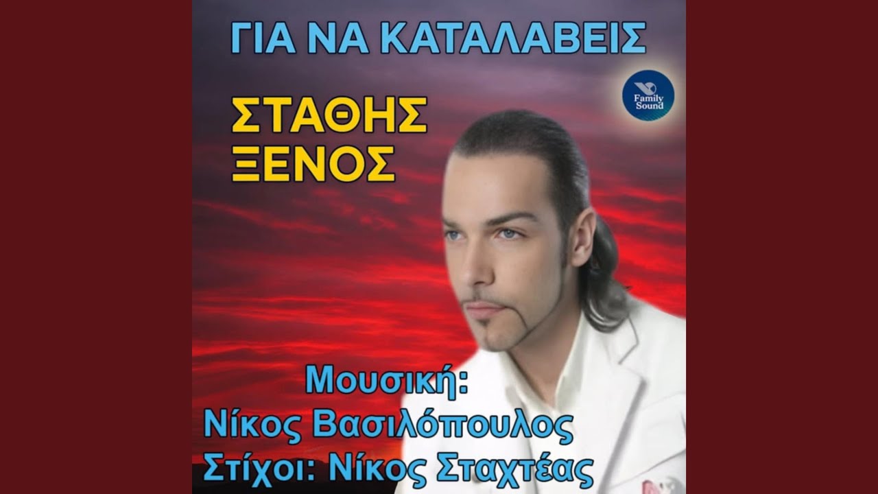 Gia Na Katalaveis