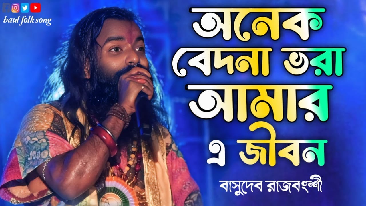 অনেক বেদনা ভরা আমার এ জীবন / শিল্পী- বাসুদেব রাজবংশী /Onek Bedona Vora Amar A jibon...